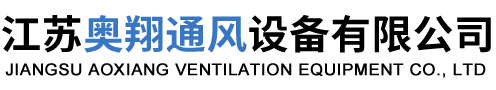 江蘇奧翔通風(fēng)設(shè)備有限公司